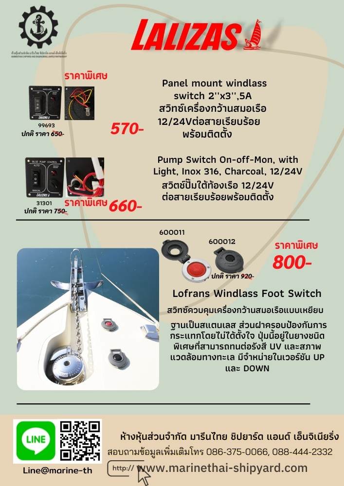 จำหน่าย ขาย สวิทซ์ควบคุมเครื่องกว้านสมอเรือแบบเหยียบ Lofrans Windlass Foot Switch